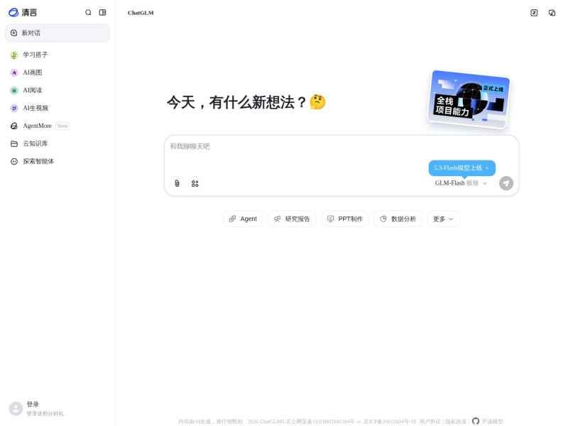 智谱清言