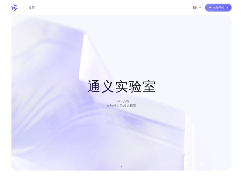 通义实验室