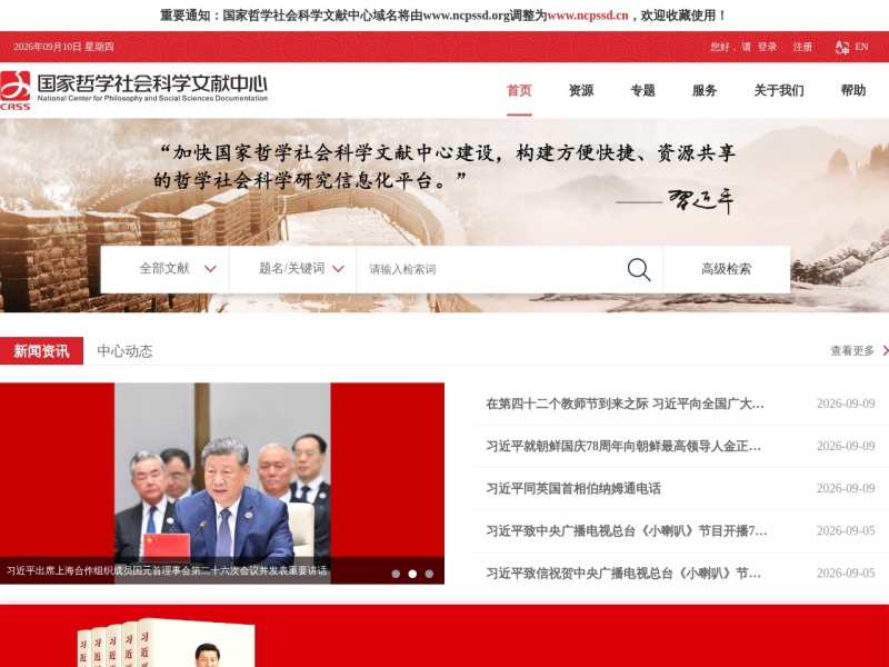 国家哲学社会科学文献中心