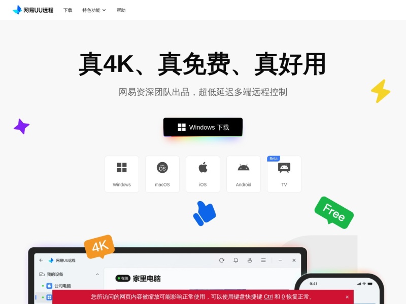 网易UU远程